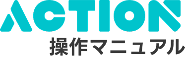 ACTIONユーザーズマニュアル